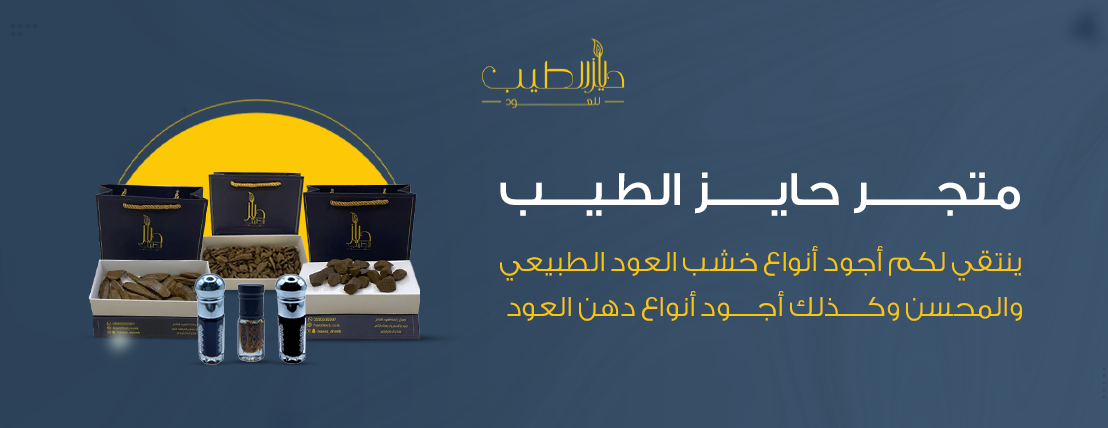 حايز الطيب للعود image-slider-0