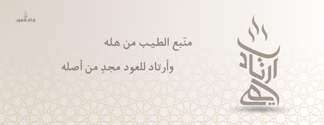 أرتاد للعود image-slider-0