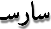 سارس اساور