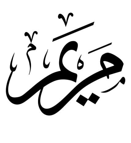 مريومه عبدالعزيز