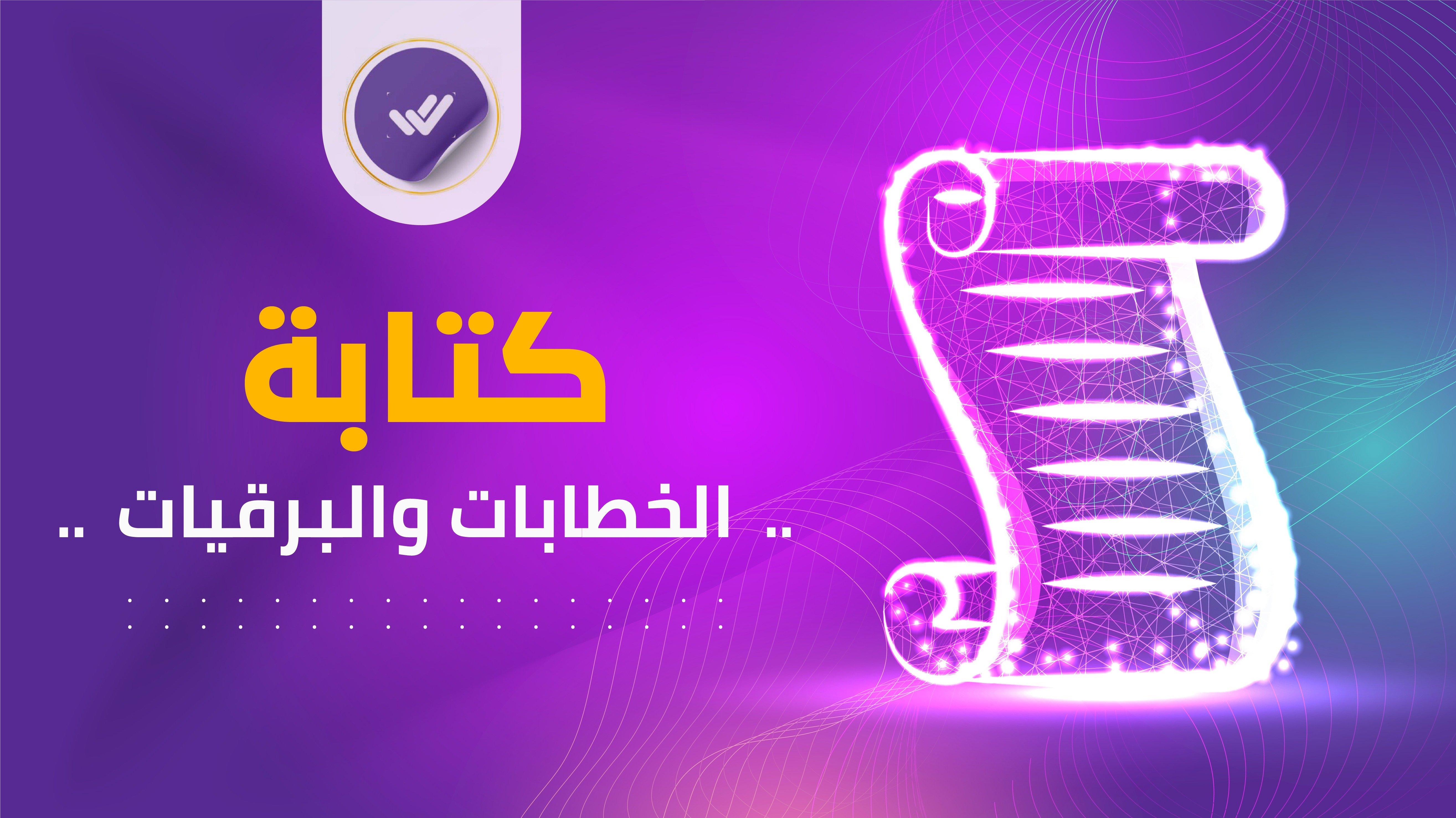 كتابة الخطابات والبرقيات
