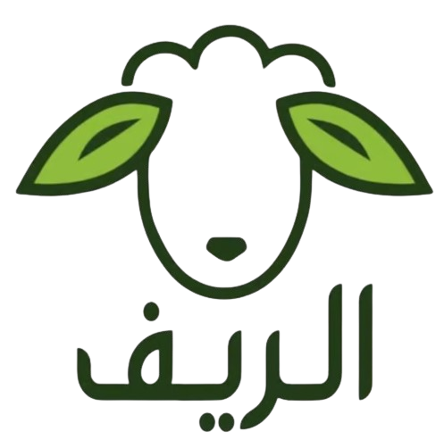 الريف للحوم