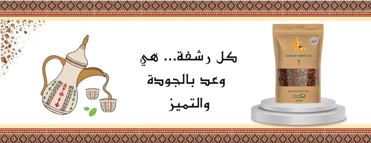 نخبة القهوة السعودية image-slider-0