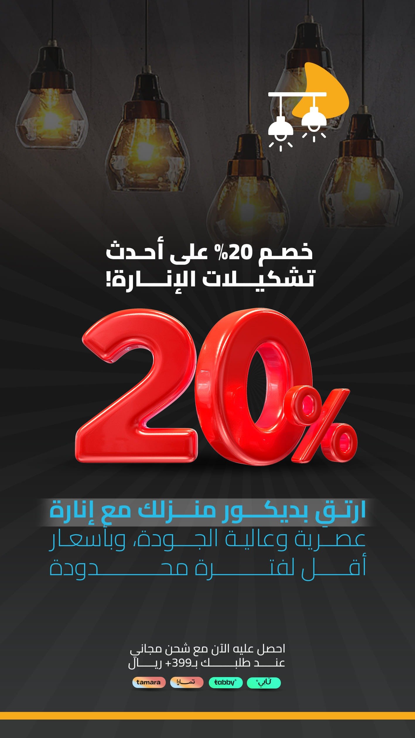 الاضاءة المتميزة