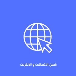 شحن الإتصالات والانترنت