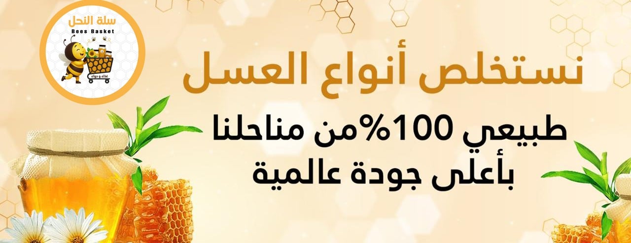 مناحل وادي العرض - سلة النحل image-slider-1