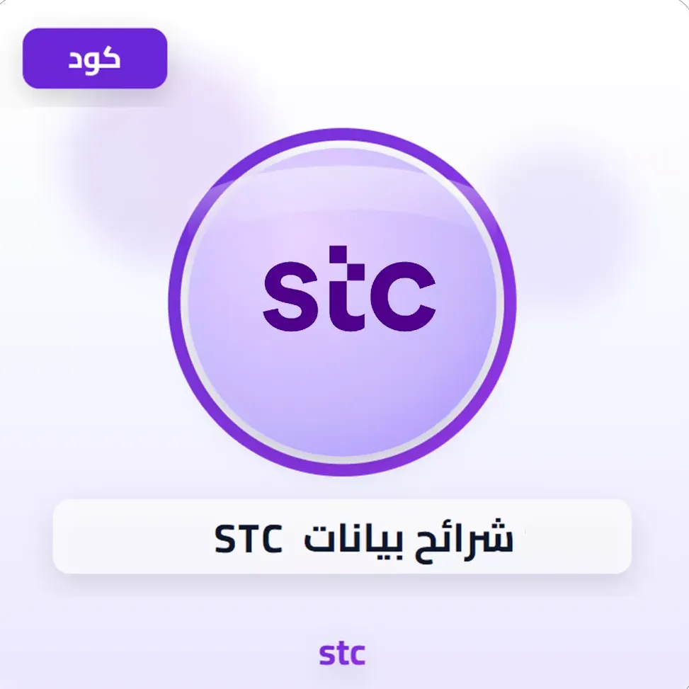 شرائح بيانات STC image