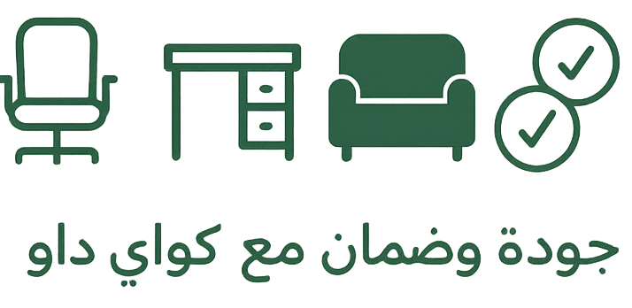 كواي داو – أثاث منزلي ومكتبي فاخر