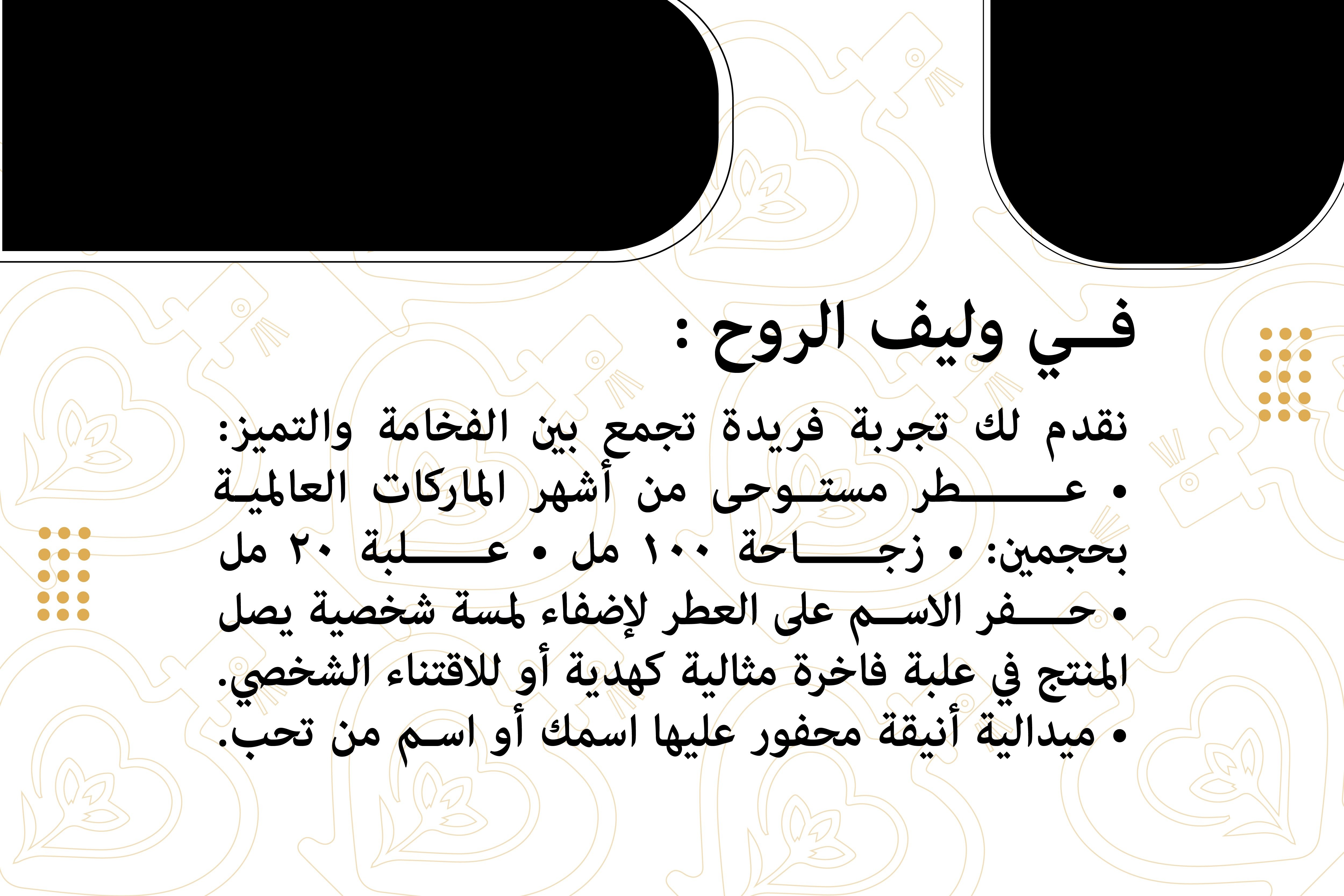 وليف الروح للعطور