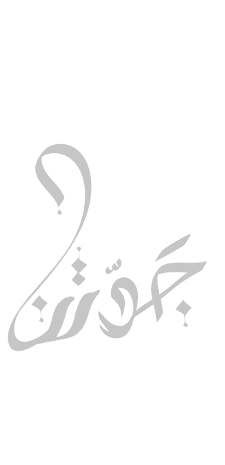 جدتنا
