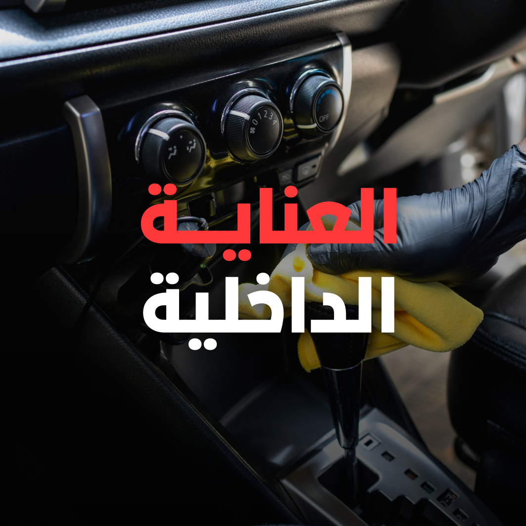 العناية الداخلية