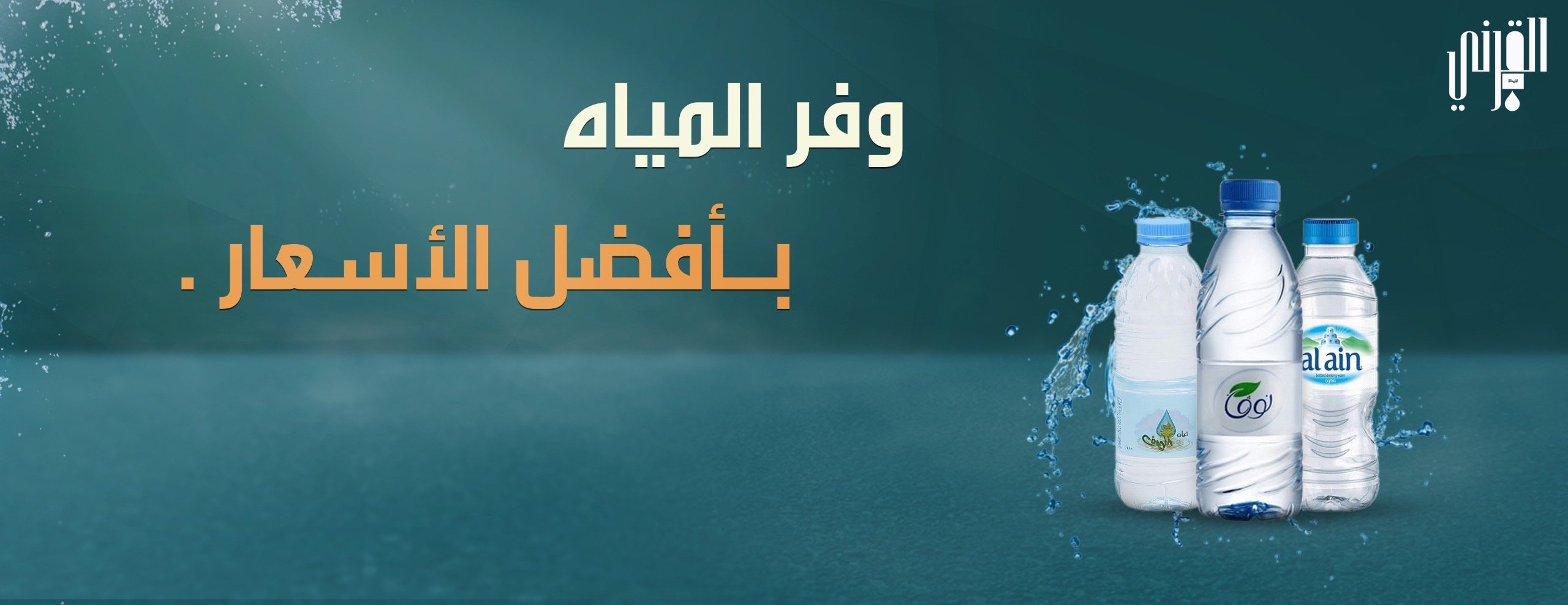 القرني للمياة image-slider-0
