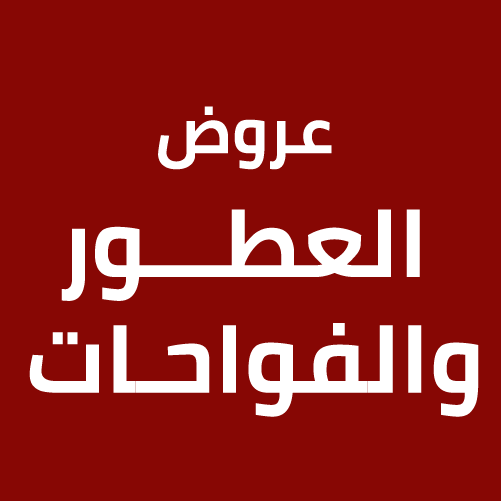 عروض العطور والفواحات