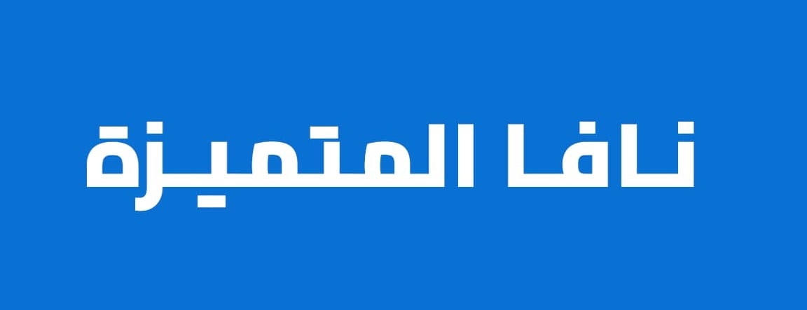 مؤسسة نـافـا المتميـزة التجارية | logo