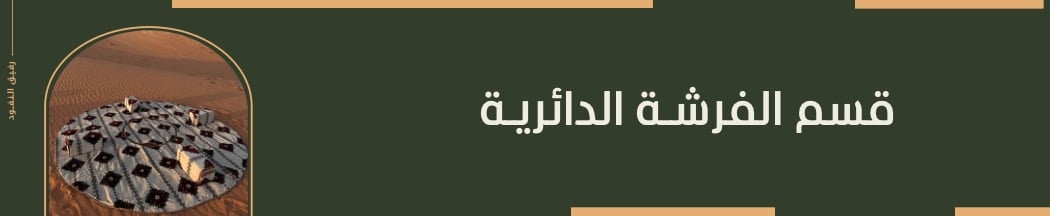 الفرشة الدائرية