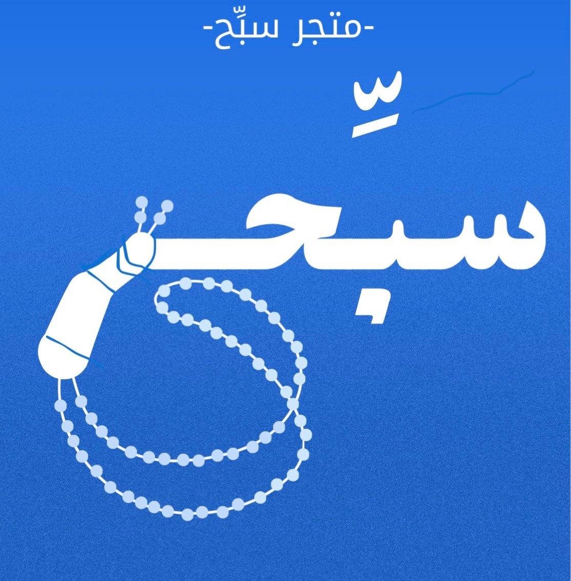 سبِّح