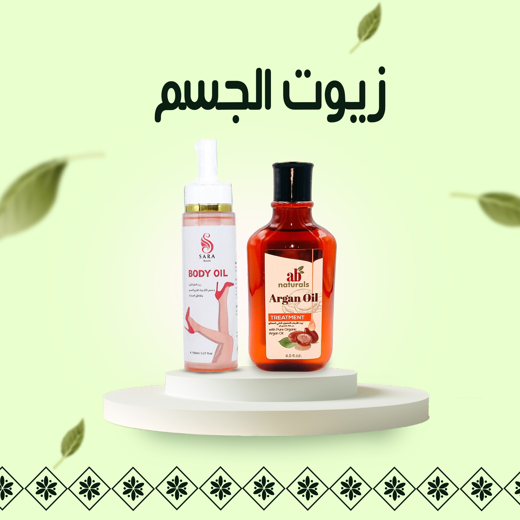 زيوت الجسم