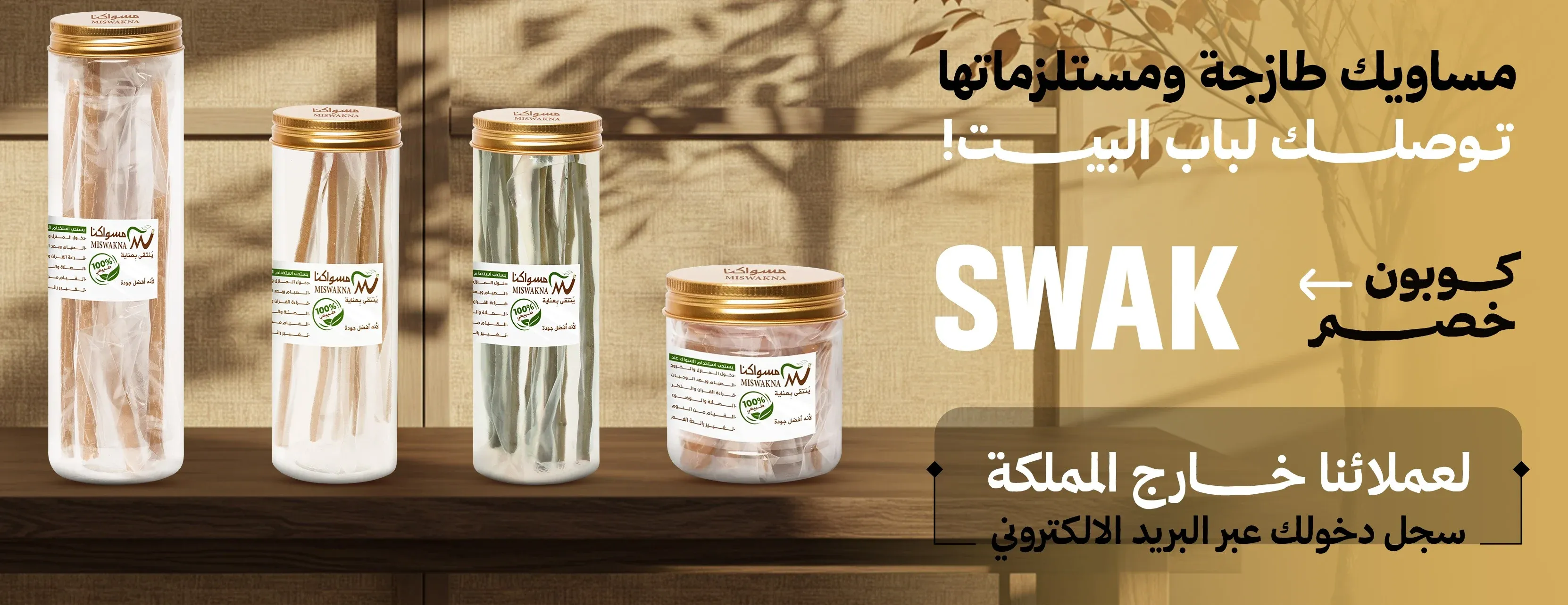 متجر مسواكنا image-slider-0