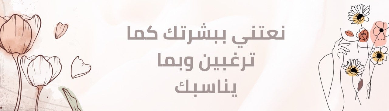عيادة الجلدية والتجميل والليزر | العناية بالبشرة