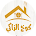 مطعم كوخ الزاكي