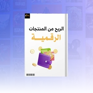 كتاب الربح من المنتجات الرقمية
