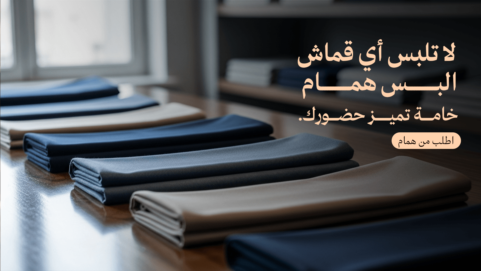 هُمَام للأقمشة الرجالية