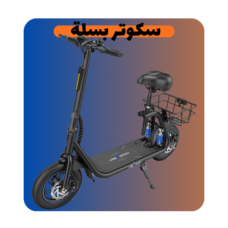 سكوترات أبو سلة للكبار و الصغار