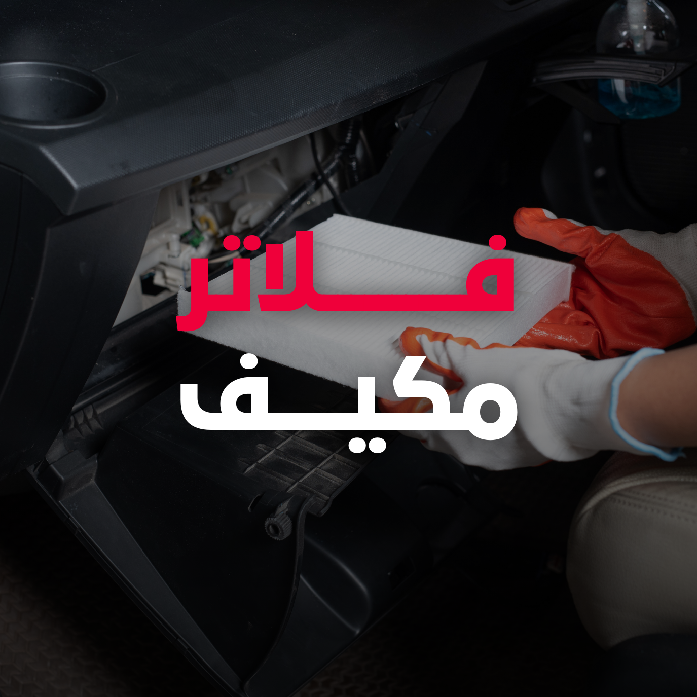 فلاتر مكيف