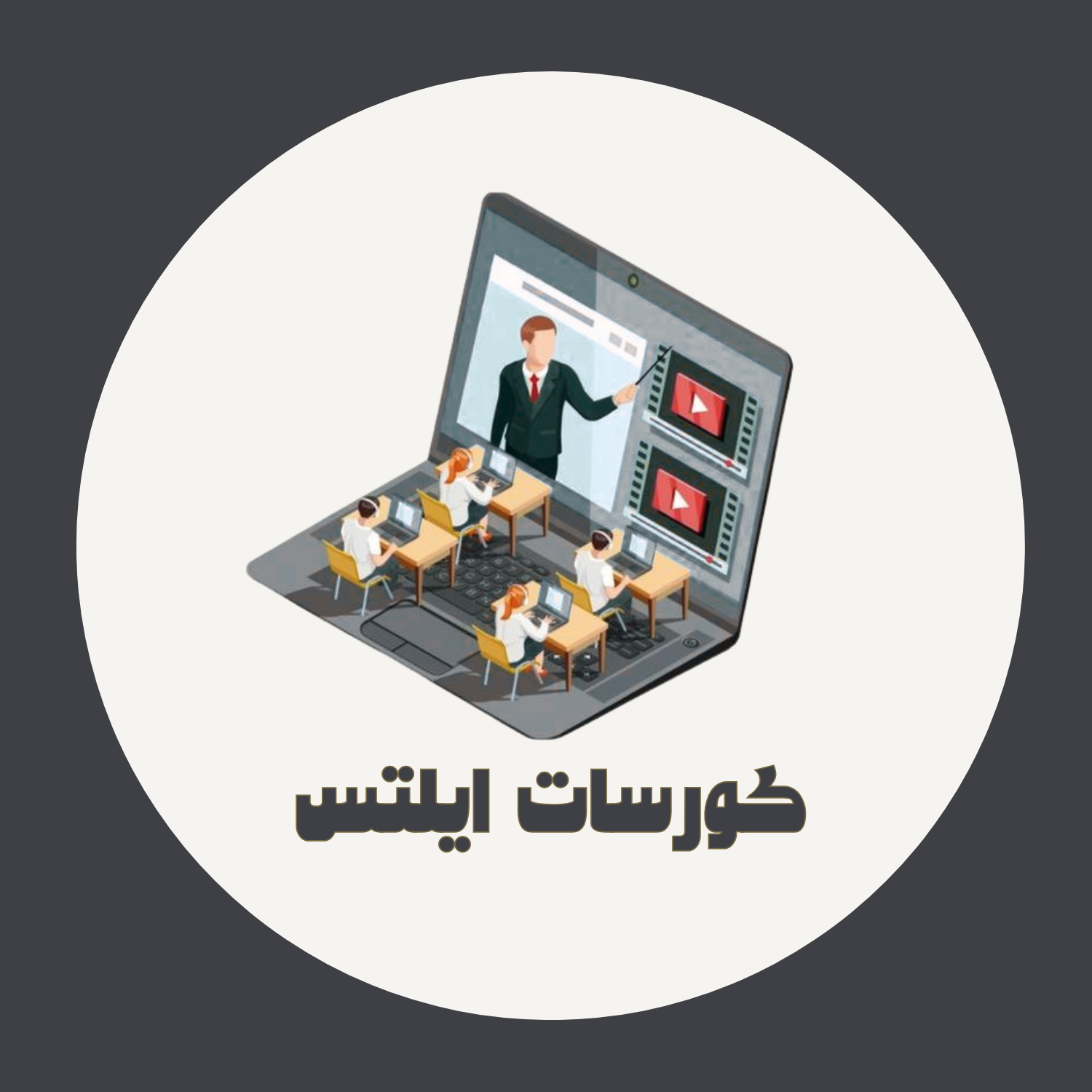 كورسات ايلتس