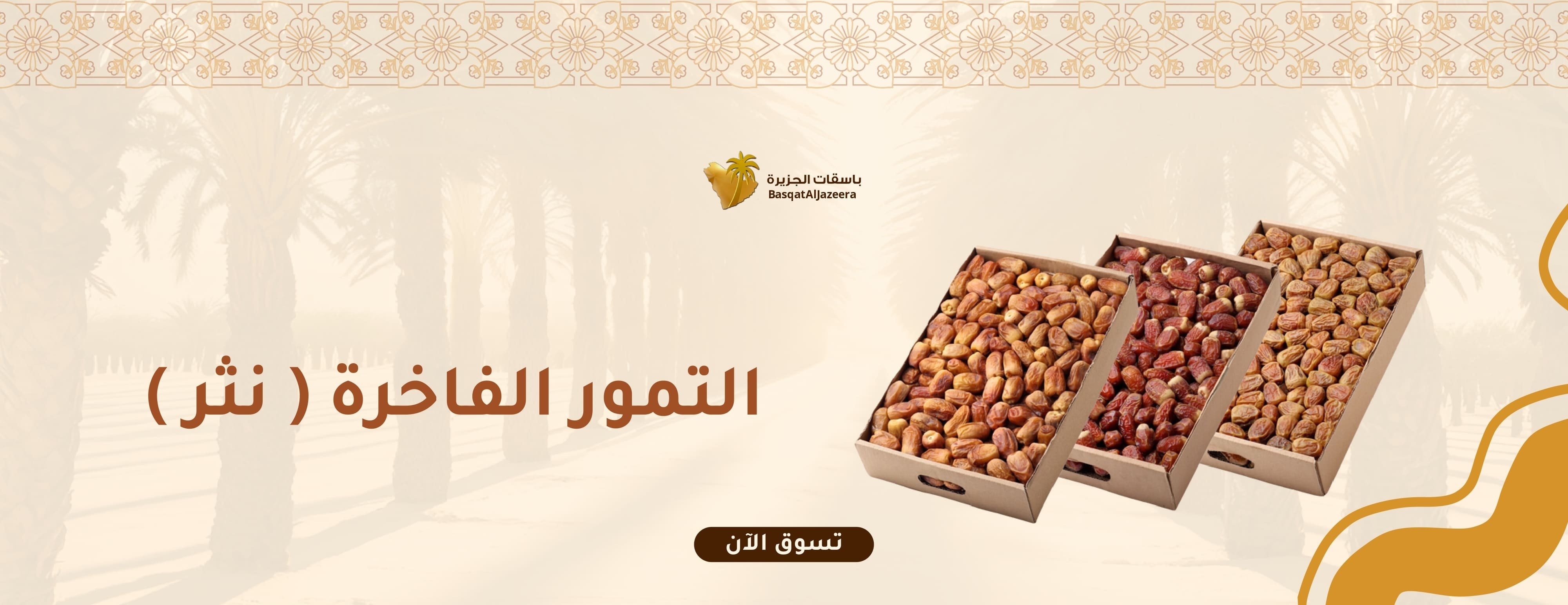 باسقات الجزيرة