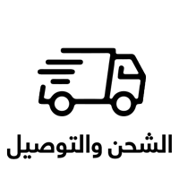 الشحن و التوصيل