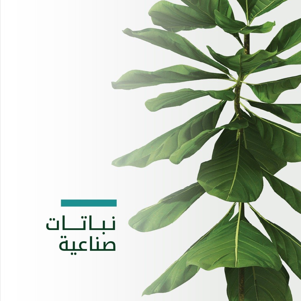 نباتات صناعية