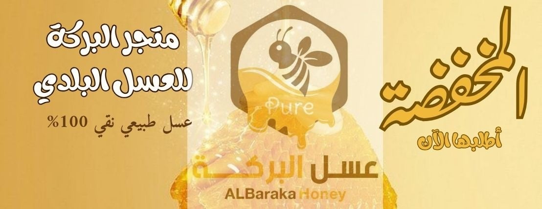 متجر البركة لبيع العسل image-slider-2