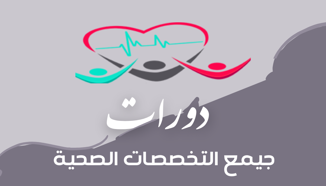 دورات جميع التخصصات الصحية