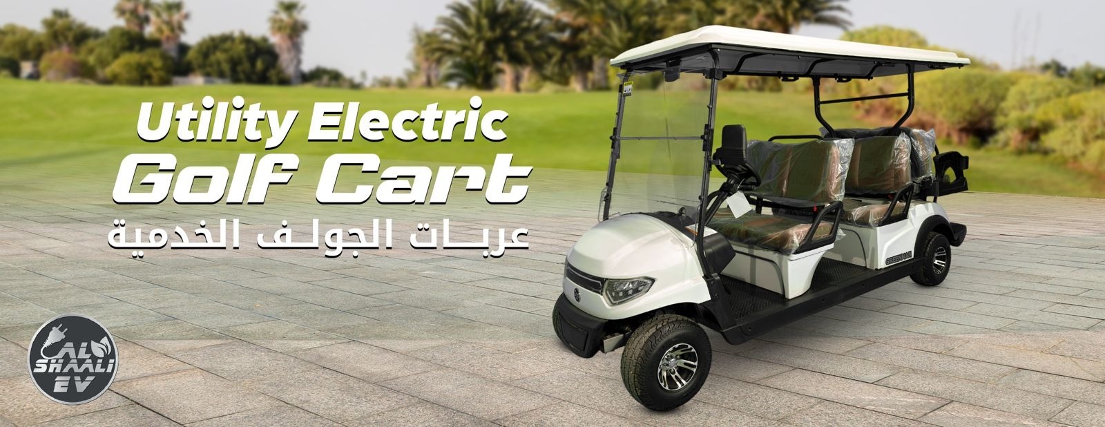 عربات الجولف الخدمية