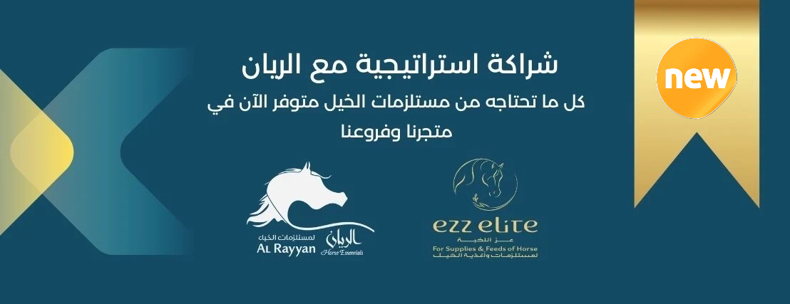 ركن الريان وعز النخبة لمستلزمات الخيل