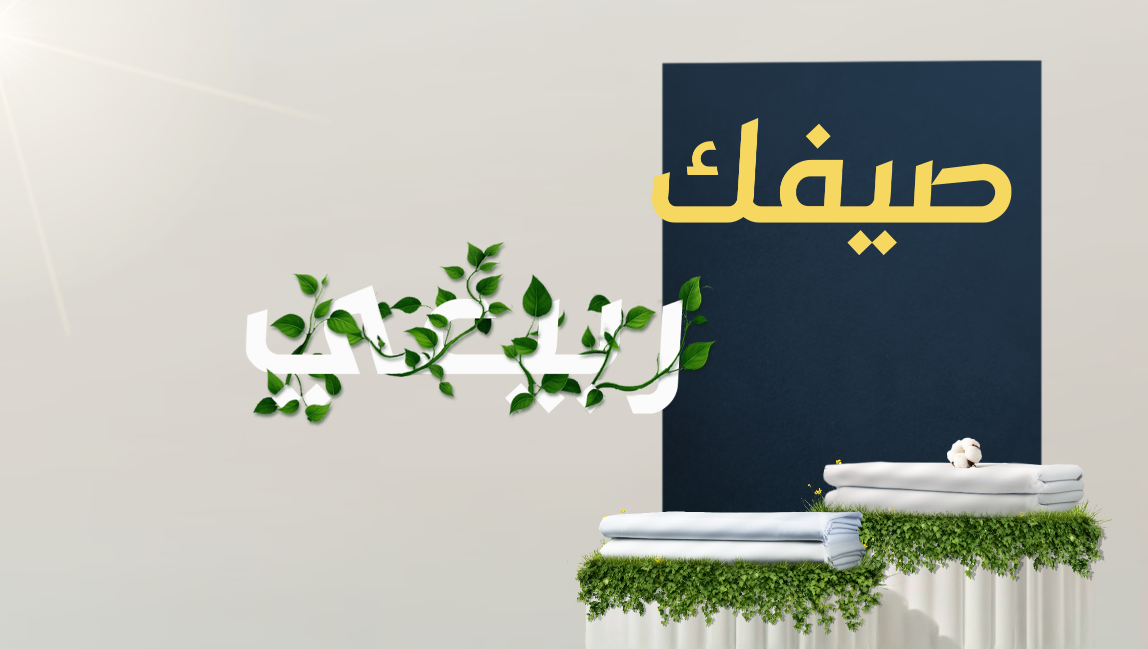 السقاف للأقمشة الرجالية