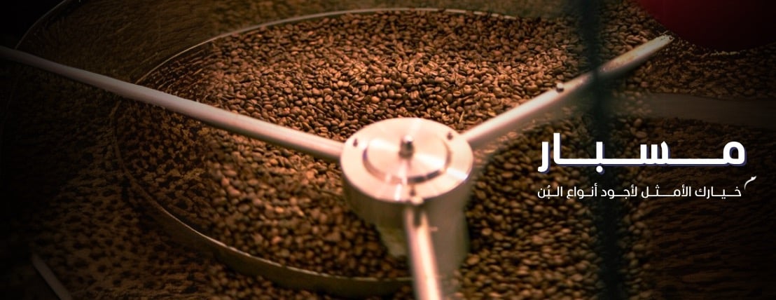 محمصة مسبار | Msbar roastery image-slider-0
