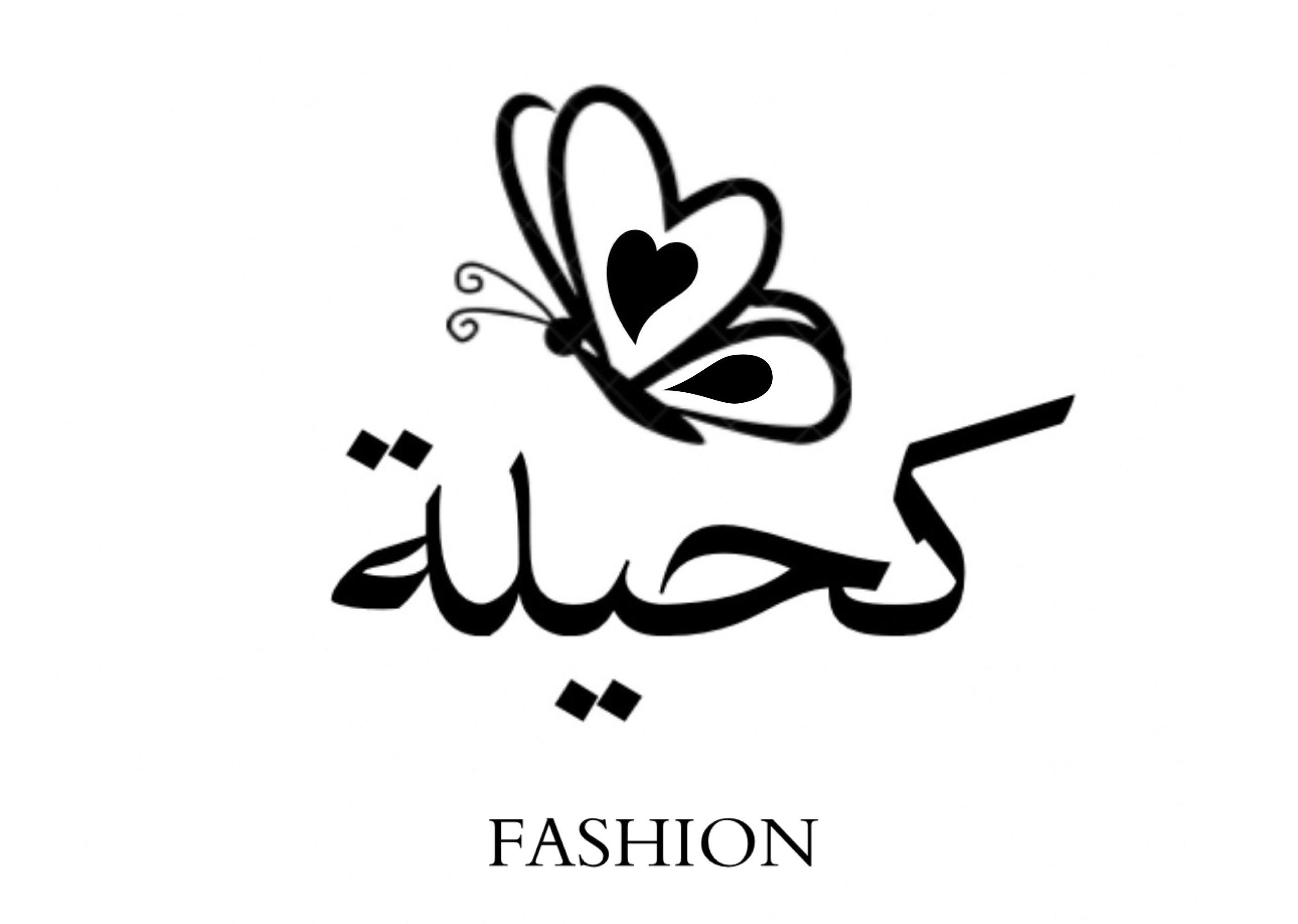 كحيلة