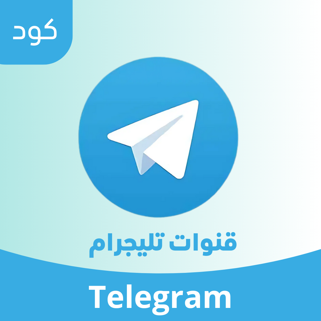 قنوات تيليقرام image