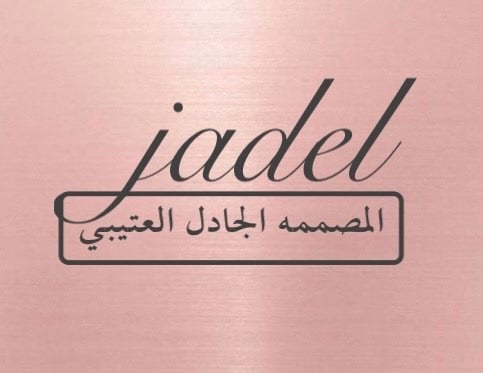 المصممة الجادل العتيبي