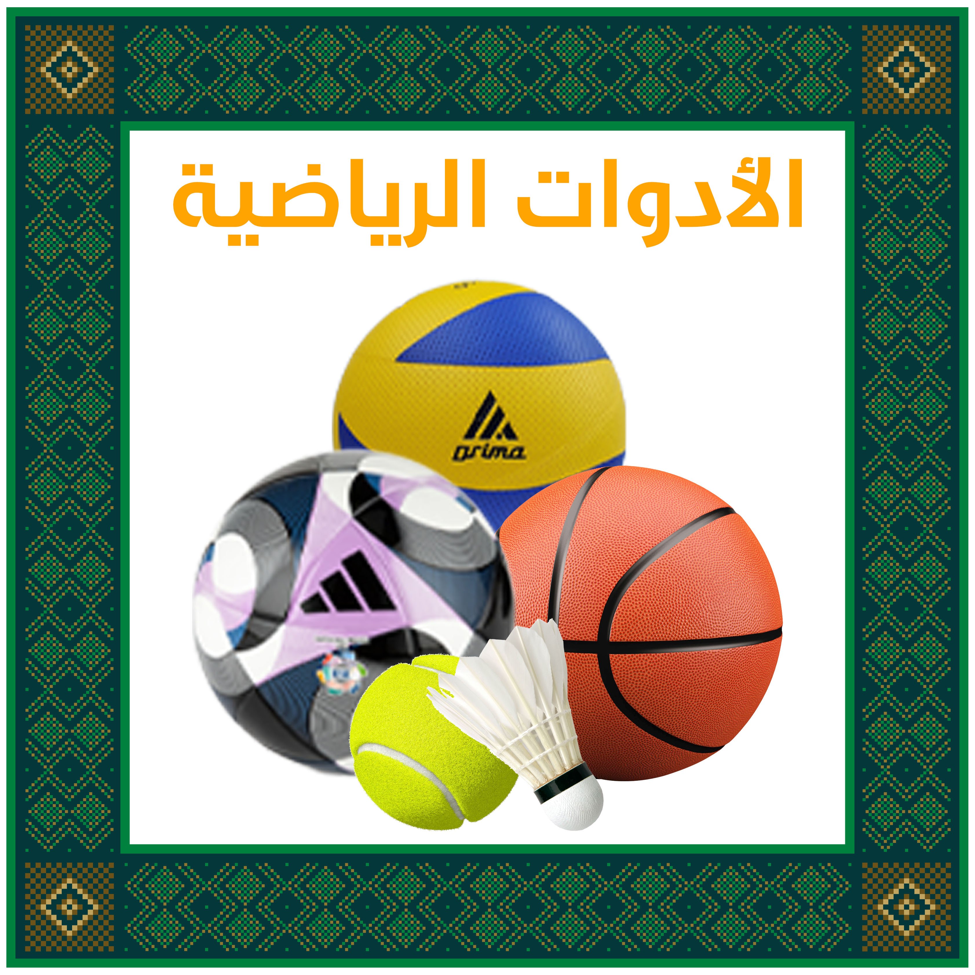 أدوات الرياضية