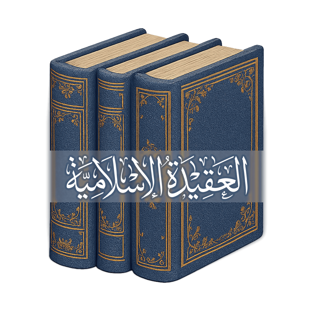 العقيدة الإسلامية