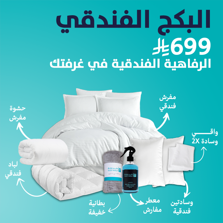 البكج الفندقي