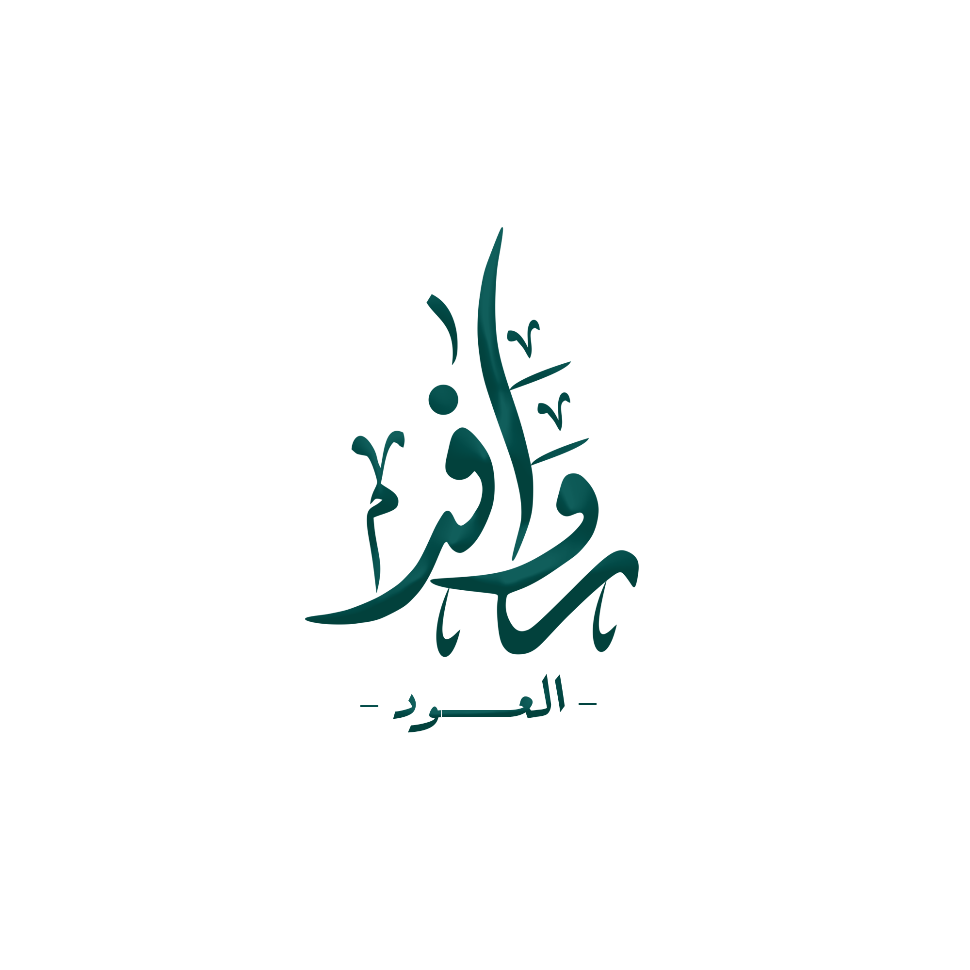 روافد العود