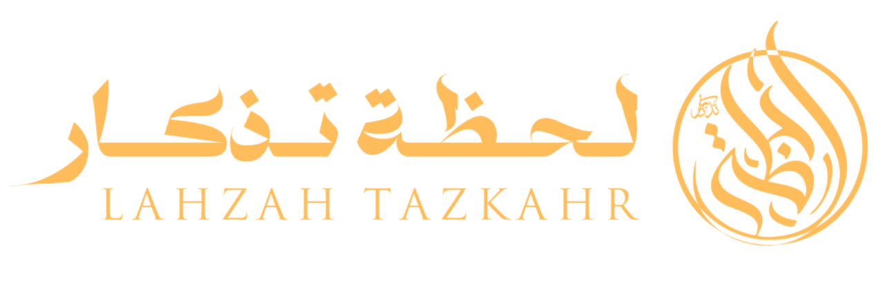 لحظة تذكار