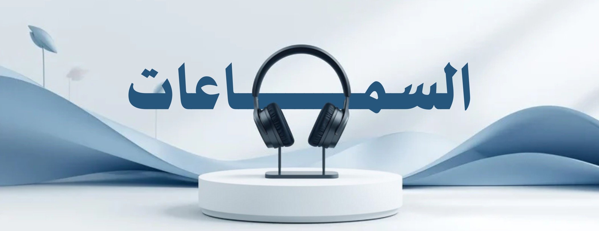 أجهزة وبس image-slider-0