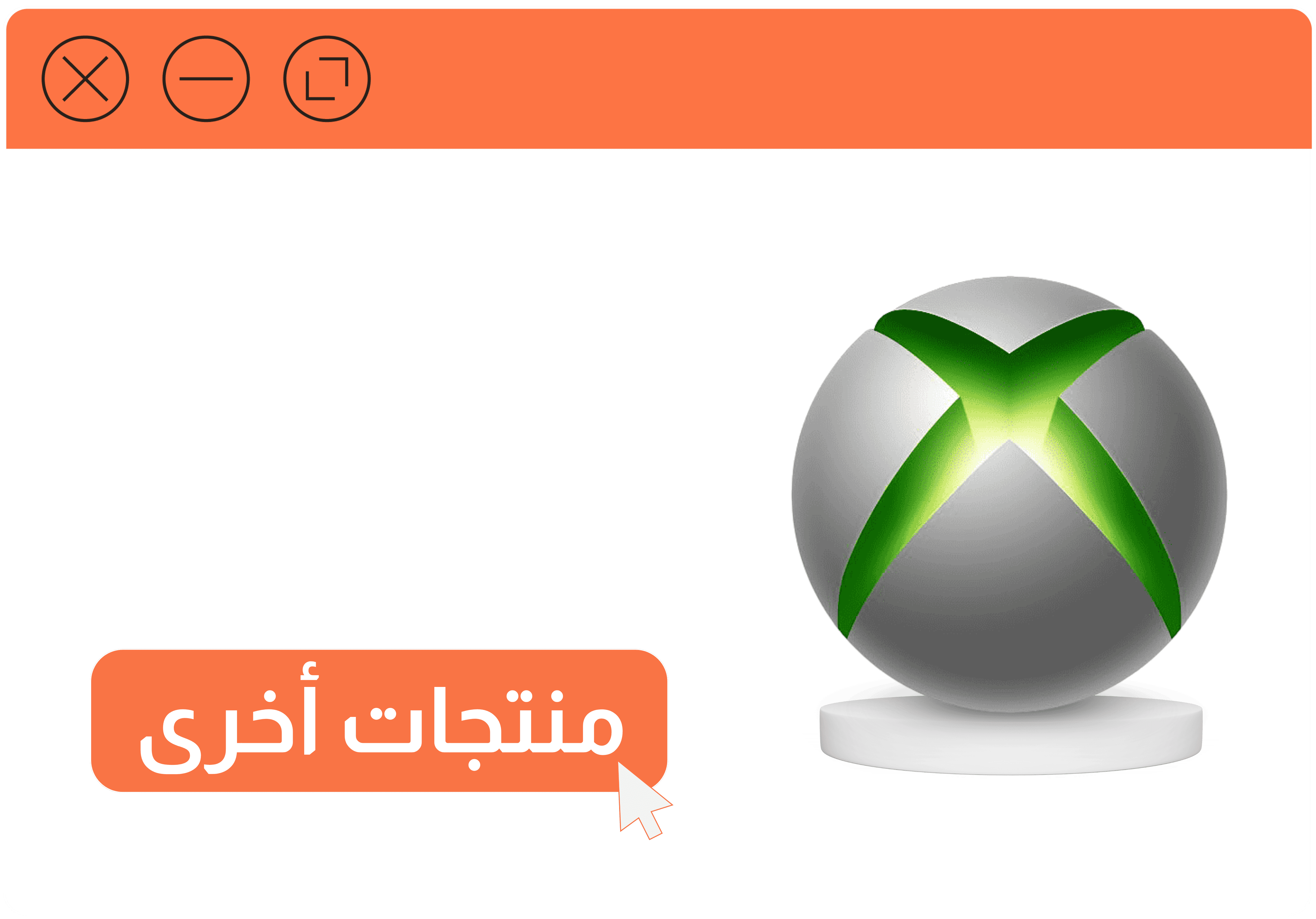 منتجات اخرى اكسبوكس