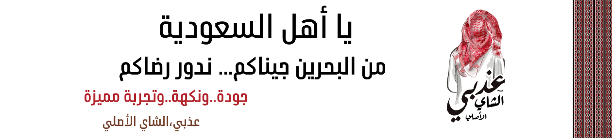 شاي عذبي image-slider-1