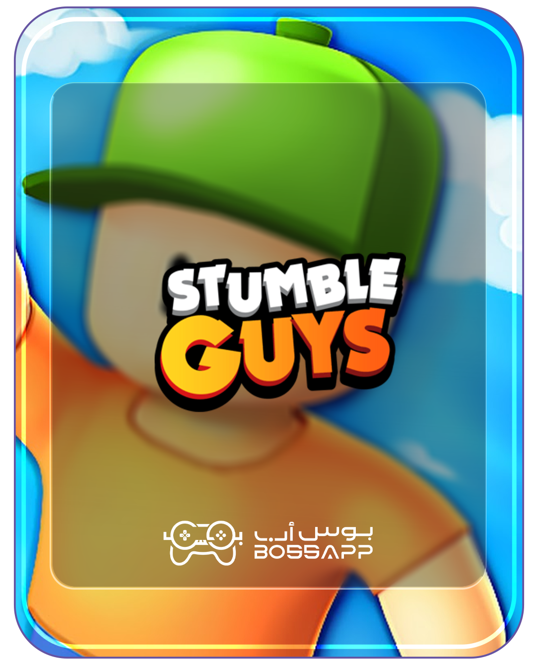 ستامبل جايز